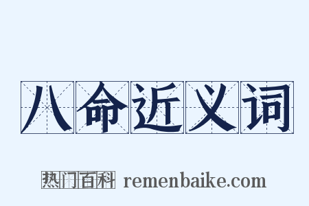 八命近义词是什么意思的图片